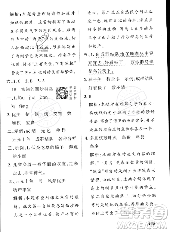 遼寧教育出版社2023PASS小學(xué)學(xué)霸作業(yè)本三年級(jí)上冊(cè)語(yǔ)文人教版答案