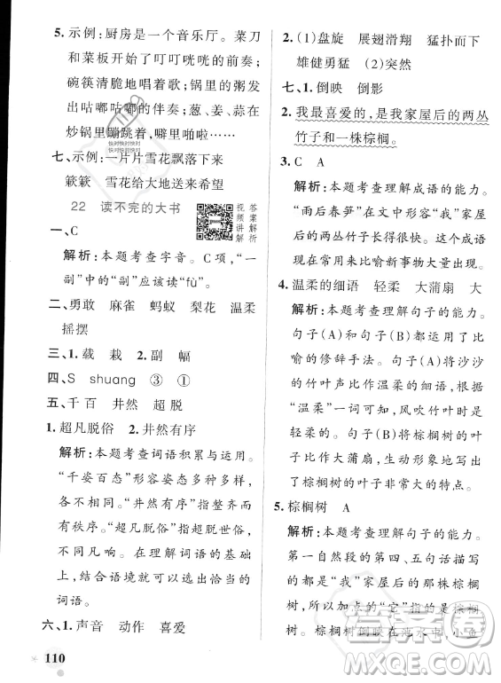 遼寧教育出版社2023PASS小學(xué)學(xué)霸作業(yè)本三年級(jí)上冊(cè)語(yǔ)文人教版答案