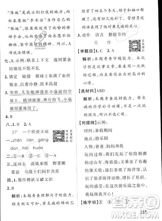 遼寧教育出版社2023PASS小學(xué)學(xué)霸作業(yè)本三年級(jí)上冊(cè)語(yǔ)文人教版答案