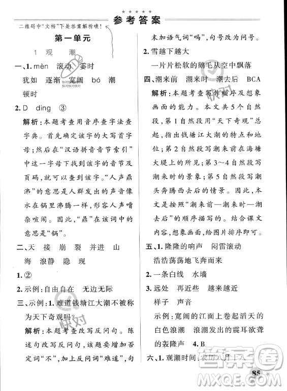 遼寧教育出版社2023PASS小學(xué)學(xué)霸作業(yè)本四年級(jí)上冊(cè)語(yǔ)文人教版答案