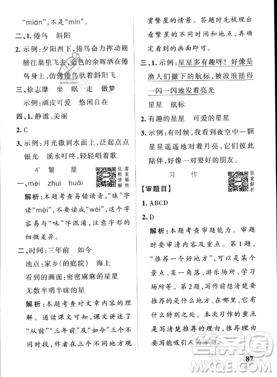 遼寧教育出版社2023PASS小學(xué)學(xué)霸作業(yè)本四年級(jí)上冊(cè)語(yǔ)文人教版答案