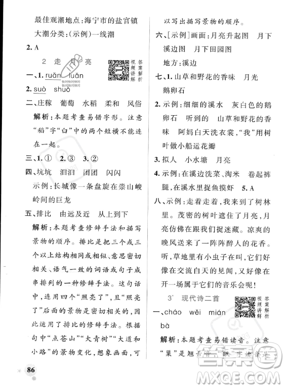 遼寧教育出版社2023PASS小學(xué)學(xué)霸作業(yè)本四年級(jí)上冊(cè)語(yǔ)文人教版答案