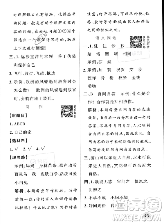 遼寧教育出版社2023PASS小學(xué)學(xué)霸作業(yè)本四年級(jí)上冊(cè)語(yǔ)文人教版答案