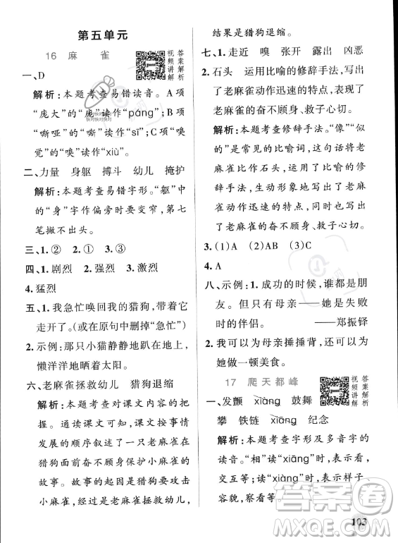 遼寧教育出版社2023PASS小學(xué)學(xué)霸作業(yè)本四年級(jí)上冊(cè)語(yǔ)文人教版答案