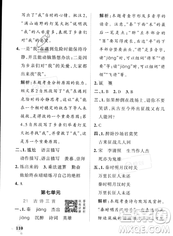 遼寧教育出版社2023PASS小學(xué)學(xué)霸作業(yè)本四年級(jí)上冊(cè)語(yǔ)文人教版答案