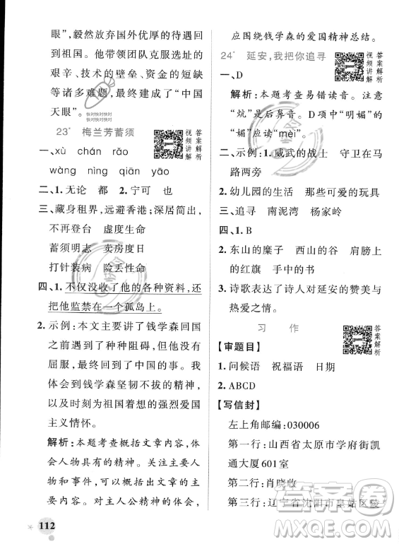 遼寧教育出版社2023PASS小學(xué)學(xué)霸作業(yè)本四年級(jí)上冊(cè)語(yǔ)文人教版答案