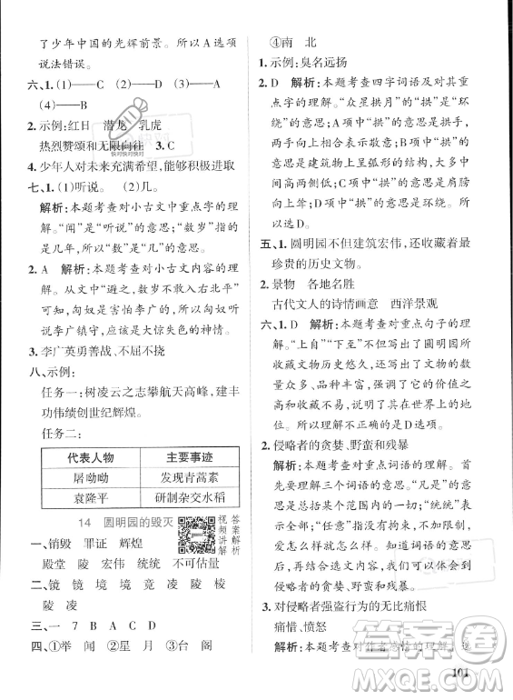 遼寧教育出版社2023PASS小學(xué)學(xué)霸作業(yè)本五年級上冊語文人教版答案