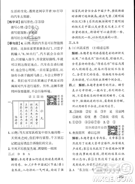 遼寧教育出版社2023PASS小學(xué)學(xué)霸作業(yè)本五年級上冊語文人教版答案