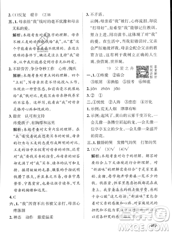 遼寧教育出版社2023PASS小學(xué)學(xué)霸作業(yè)本五年級上冊語文人教版答案