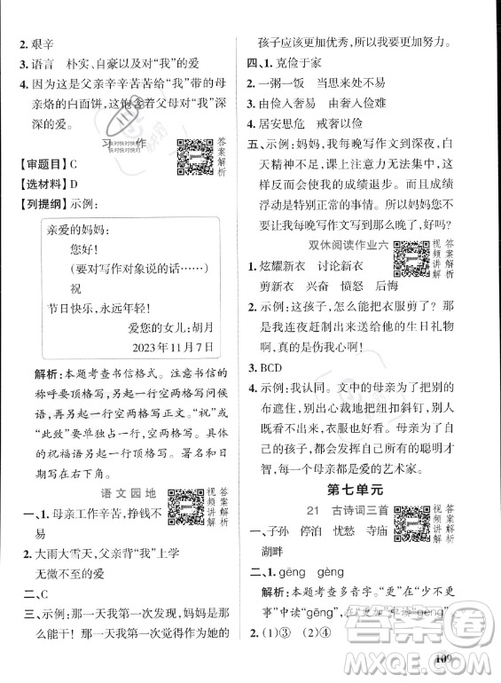 遼寧教育出版社2023PASS小學(xué)學(xué)霸作業(yè)本五年級上冊語文人教版答案