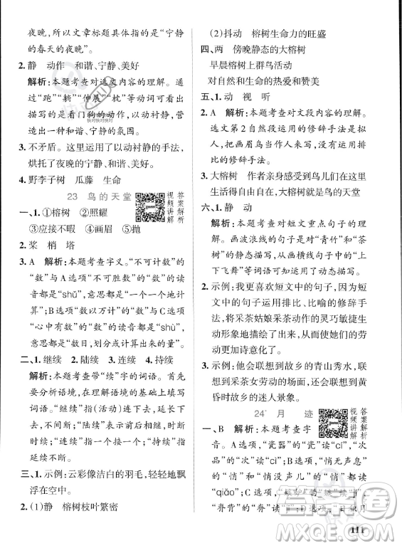 遼寧教育出版社2023PASS小學(xué)學(xué)霸作業(yè)本五年級上冊語文人教版答案