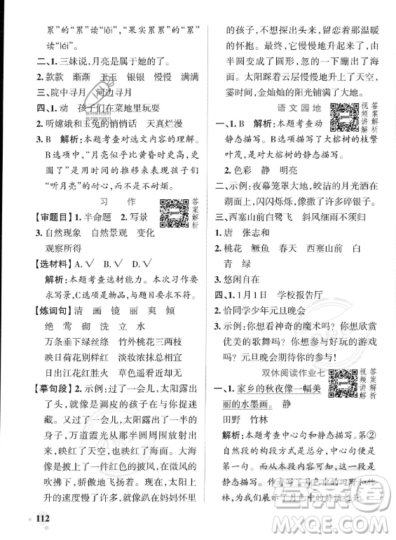 遼寧教育出版社2023PASS小學(xué)學(xué)霸作業(yè)本五年級上冊語文人教版答案