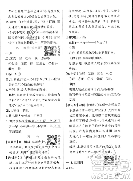 遼寧教育出版社2023PASS小學(xué)學(xué)霸作業(yè)本五年級上冊語文人教版答案