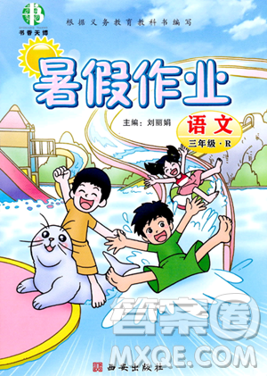 西安出版社2023年書香天博暑假作業(yè)三年級語文人教版答案