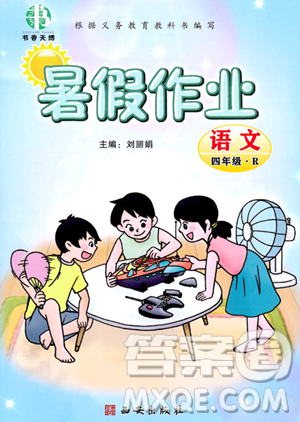 西安出版社2023年書香天博暑假作業(yè)四年級(jí)語文人教版答案