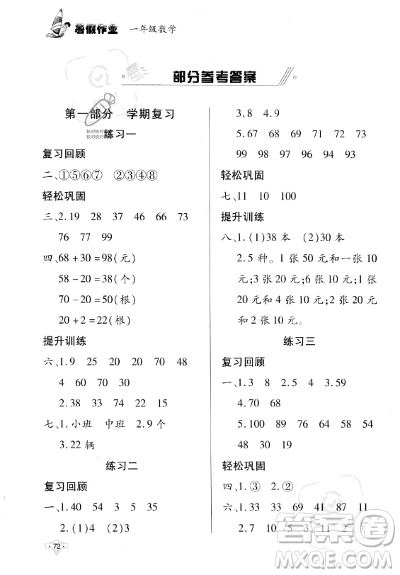 知識出版社2023年暑假作業(yè)一年級數(shù)學(xué)課標(biāo)版答案