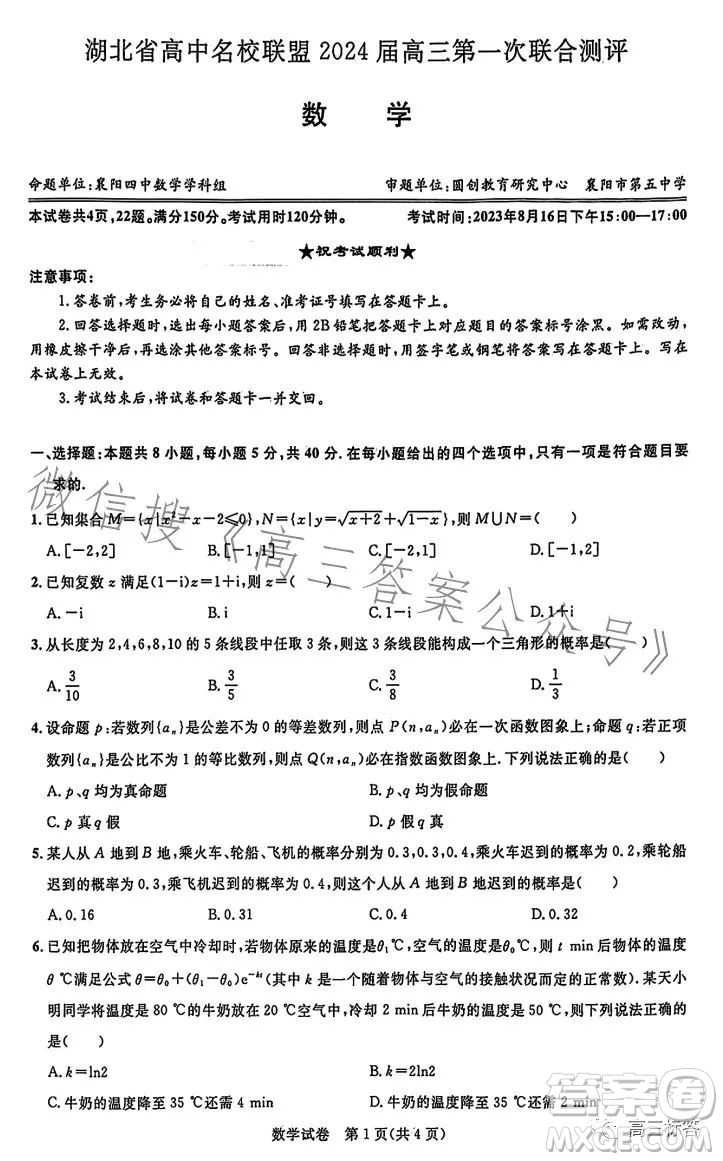 湖北省高中名校聯(lián)盟2024屆高三第一次聯(lián)合測(cè)評(píng)數(shù)學(xué)試卷答案