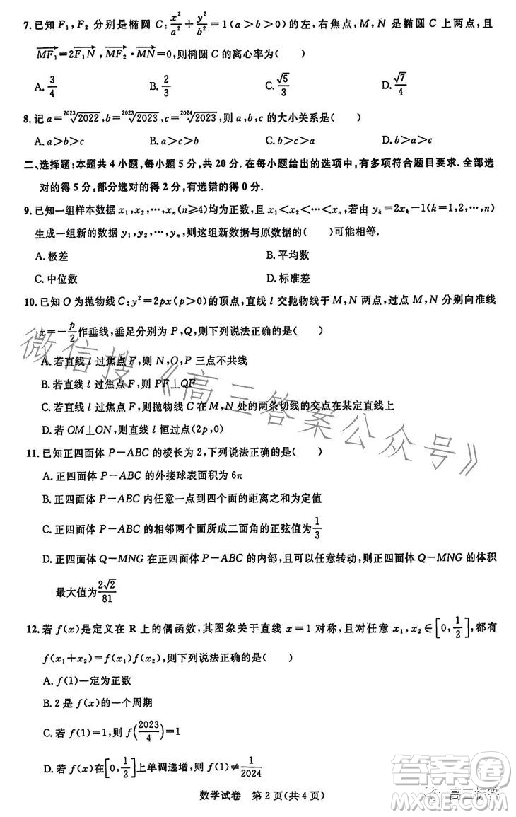 湖北省高中名校聯(lián)盟2024屆高三第一次聯(lián)合測(cè)評(píng)數(shù)學(xué)試卷答案