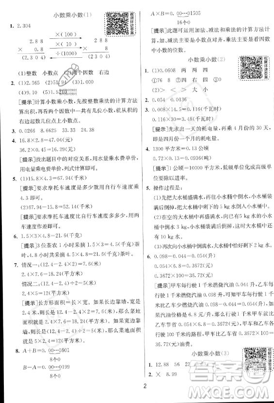 江蘇人民出版社2023實(shí)驗(yàn)班提優(yōu)訓(xùn)練五年級(jí)上冊(cè)數(shù)學(xué)人教版答案