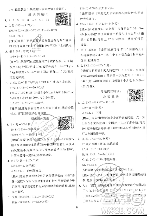 江蘇人民出版社2023實(shí)驗(yàn)班提優(yōu)訓(xùn)練五年級(jí)上冊(cè)數(shù)學(xué)人教版答案