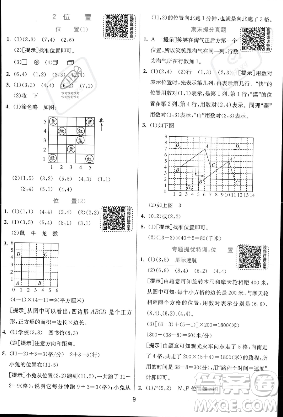 江蘇人民出版社2023實(shí)驗(yàn)班提優(yōu)訓(xùn)練五年級(jí)上冊(cè)數(shù)學(xué)人教版答案