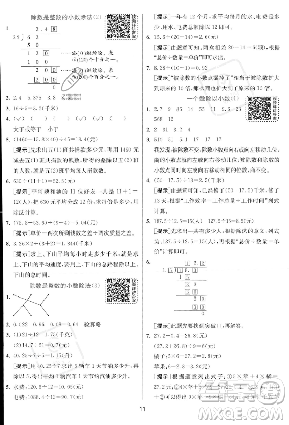 江蘇人民出版社2023實(shí)驗(yàn)班提優(yōu)訓(xùn)練五年級(jí)上冊(cè)數(shù)學(xué)人教版答案