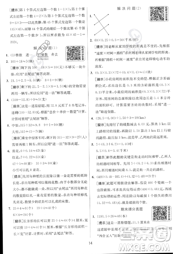 江蘇人民出版社2023實(shí)驗(yàn)班提優(yōu)訓(xùn)練五年級(jí)上冊(cè)數(shù)學(xué)人教版答案