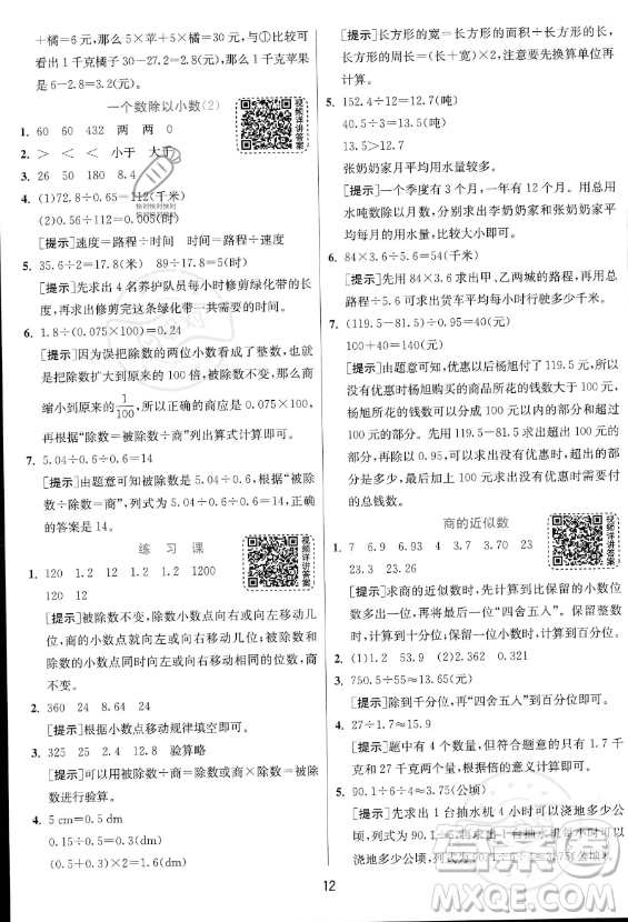 江蘇人民出版社2023實(shí)驗(yàn)班提優(yōu)訓(xùn)練五年級(jí)上冊(cè)數(shù)學(xué)人教版答案