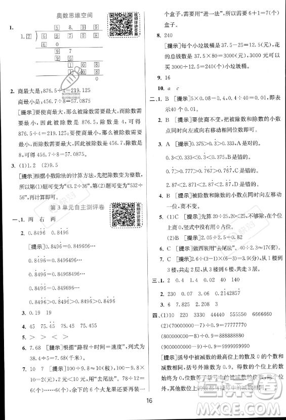 江蘇人民出版社2023實(shí)驗(yàn)班提優(yōu)訓(xùn)練五年級(jí)上冊(cè)數(shù)學(xué)人教版答案