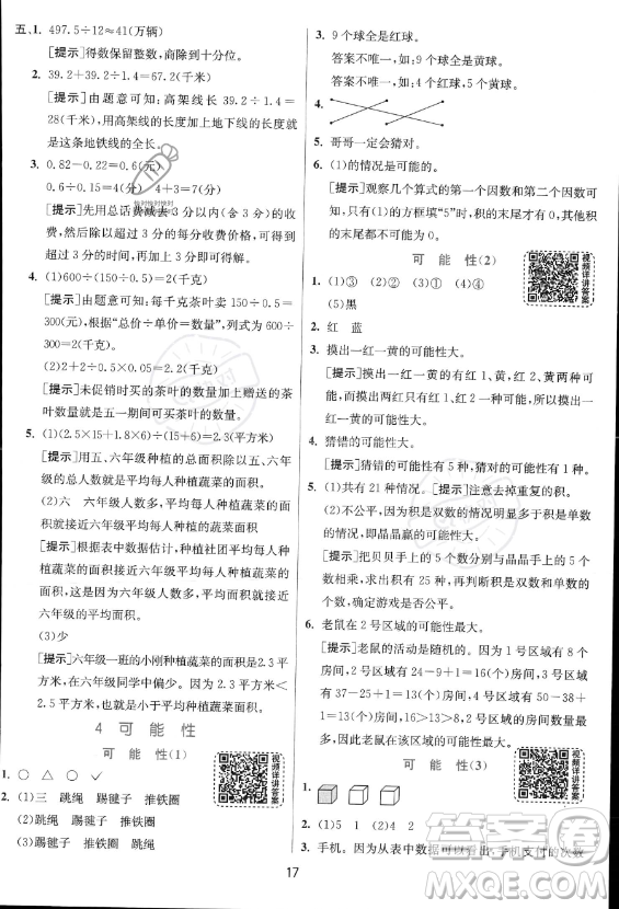 江蘇人民出版社2023實(shí)驗(yàn)班提優(yōu)訓(xùn)練五年級(jí)上冊(cè)數(shù)學(xué)人教版答案