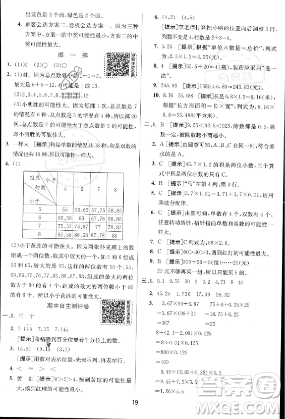 江蘇人民出版社2023實(shí)驗(yàn)班提優(yōu)訓(xùn)練五年級(jí)上冊(cè)數(shù)學(xué)人教版答案