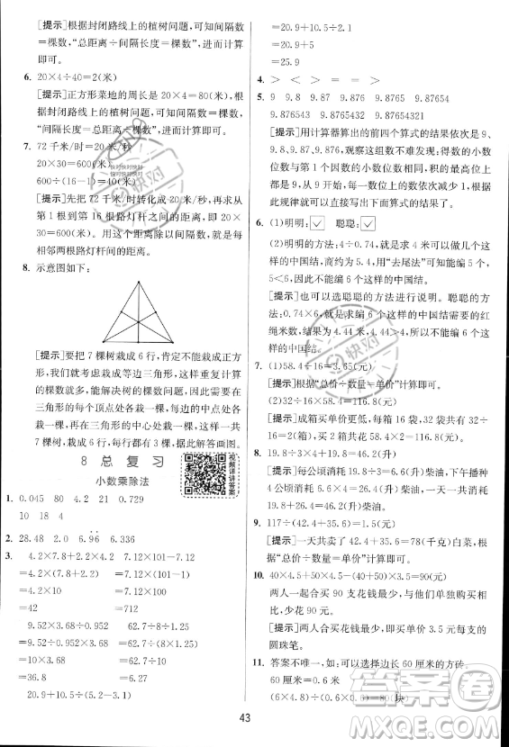 江蘇人民出版社2023實(shí)驗(yàn)班提優(yōu)訓(xùn)練五年級(jí)上冊(cè)數(shù)學(xué)人教版答案