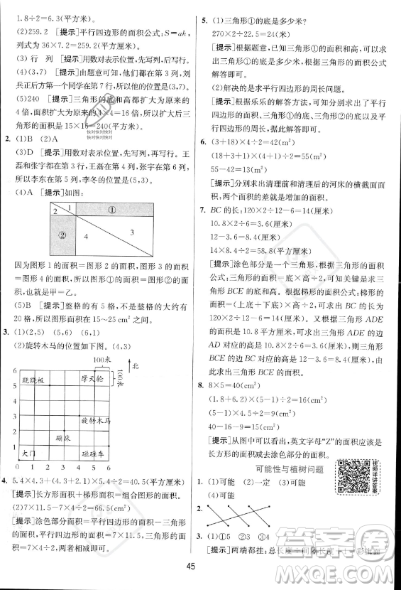 江蘇人民出版社2023實(shí)驗(yàn)班提優(yōu)訓(xùn)練五年級(jí)上冊(cè)數(shù)學(xué)人教版答案