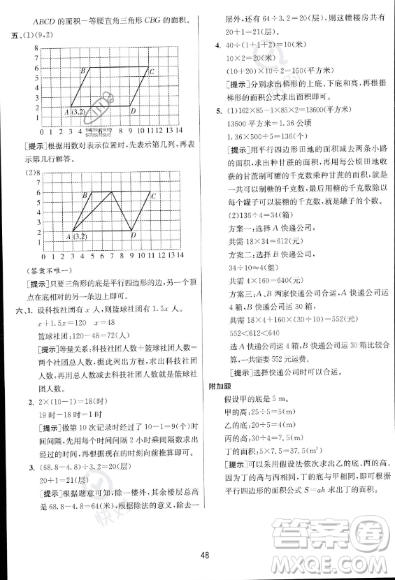 江蘇人民出版社2023實(shí)驗(yàn)班提優(yōu)訓(xùn)練五年級(jí)上冊(cè)數(shù)學(xué)人教版答案