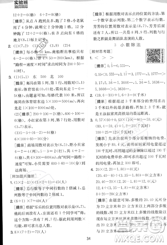 江蘇人民出版社2023實(shí)驗(yàn)班提優(yōu)訓(xùn)練五年級(jí)上冊(cè)數(shù)學(xué)人教版答案