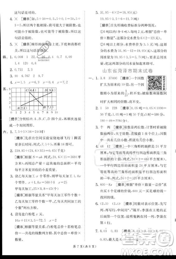 江蘇人民出版社2023實(shí)驗(yàn)班提優(yōu)訓(xùn)練五年級(jí)上冊(cè)數(shù)學(xué)人教版答案