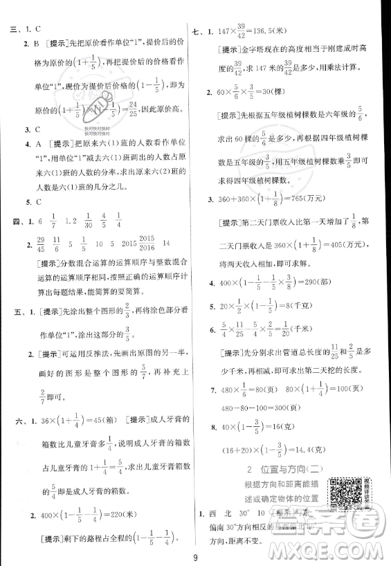 江蘇人民出版社2023實驗班提優(yōu)訓(xùn)練六年級上冊數(shù)學(xué)人教版答案