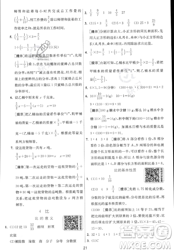 江蘇人民出版社2023實驗班提優(yōu)訓(xùn)練六年級上冊數(shù)學(xué)人教版答案