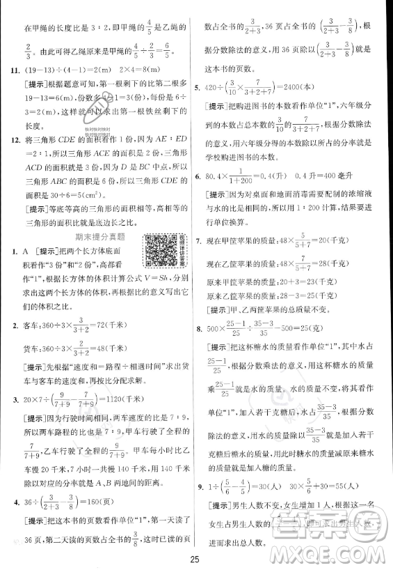 江蘇人民出版社2023實驗班提優(yōu)訓(xùn)練六年級上冊數(shù)學(xué)人教版答案