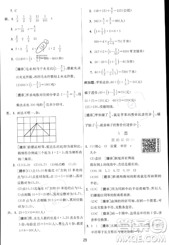 江蘇人民出版社2023實驗班提優(yōu)訓(xùn)練六年級上冊數(shù)學(xué)人教版答案