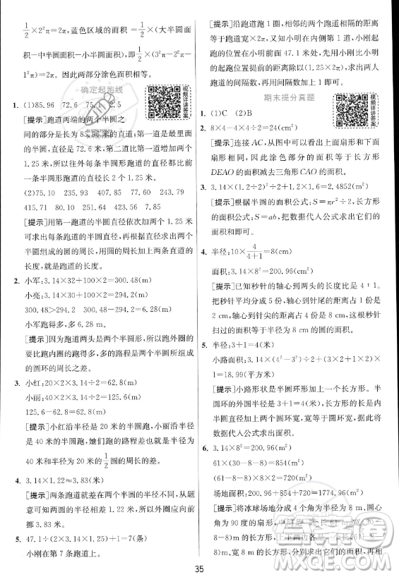 江蘇人民出版社2023實驗班提優(yōu)訓(xùn)練六年級上冊數(shù)學(xué)人教版答案