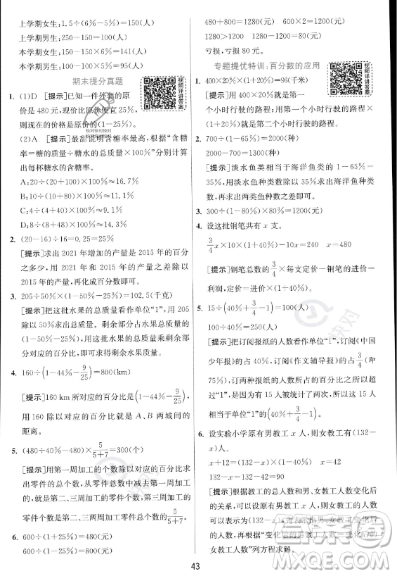 江蘇人民出版社2023實驗班提優(yōu)訓(xùn)練六年級上冊數(shù)學(xué)人教版答案