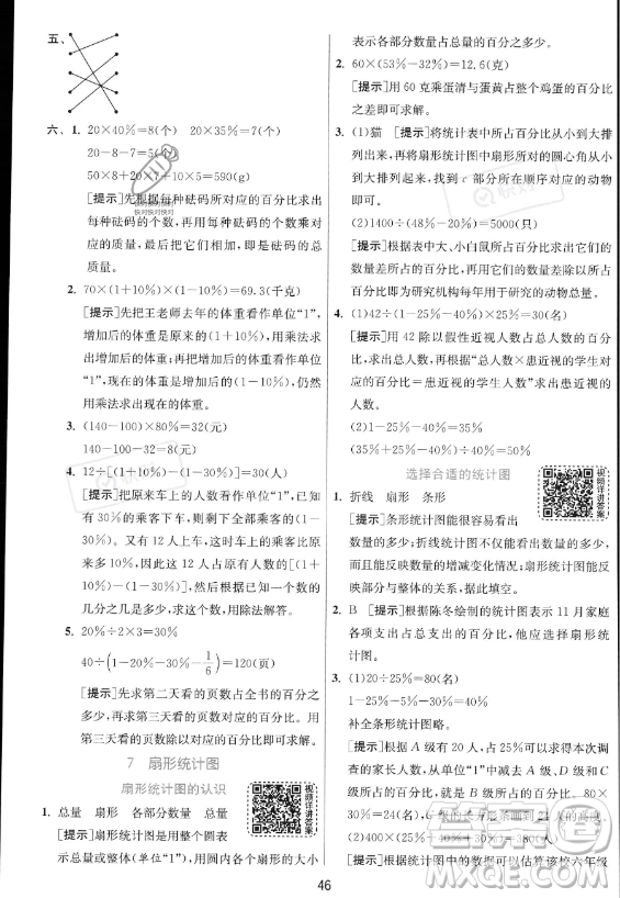 江蘇人民出版社2023實驗班提優(yōu)訓(xùn)練六年級上冊數(shù)學(xué)人教版答案