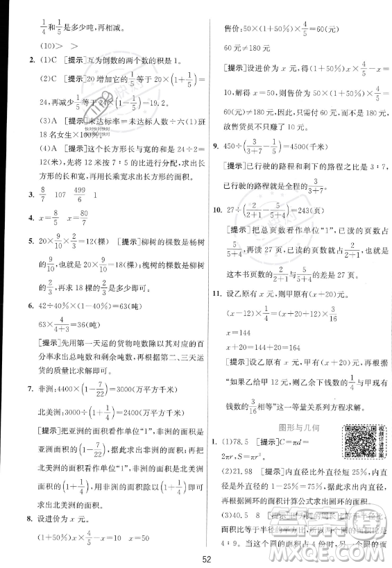 江蘇人民出版社2023實驗班提優(yōu)訓(xùn)練六年級上冊數(shù)學(xué)人教版答案