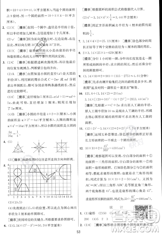 江蘇人民出版社2023實驗班提優(yōu)訓(xùn)練六年級上冊數(shù)學(xué)人教版答案