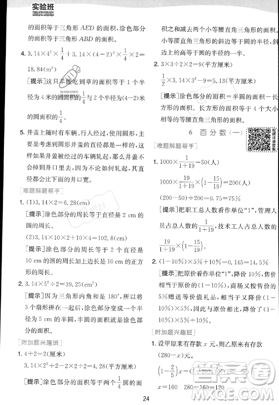 江蘇人民出版社2023實驗班提優(yōu)訓(xùn)練六年級上冊數(shù)學(xué)人教版答案