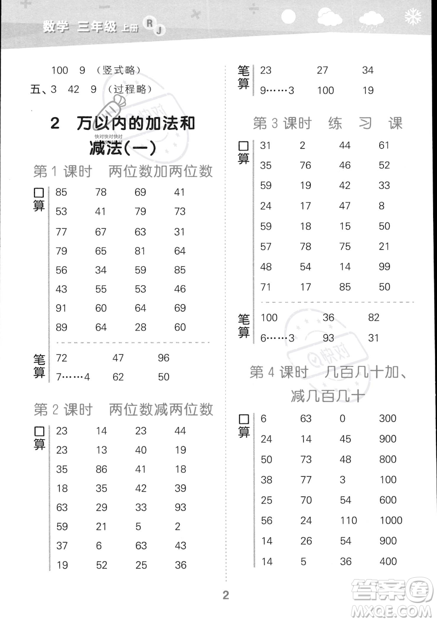 教育科學出版社2023小學口算大通關三年級上冊數(shù)學人教版答案