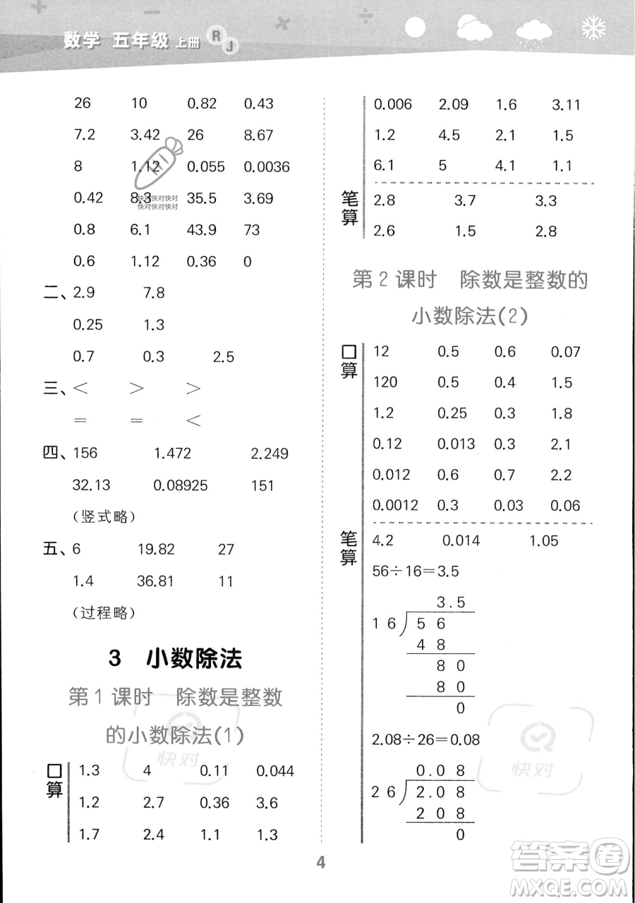 教育科學(xué)出版社2023小學(xué)口算大通關(guān)五年級(jí)上冊(cè)數(shù)學(xué)人教版答案