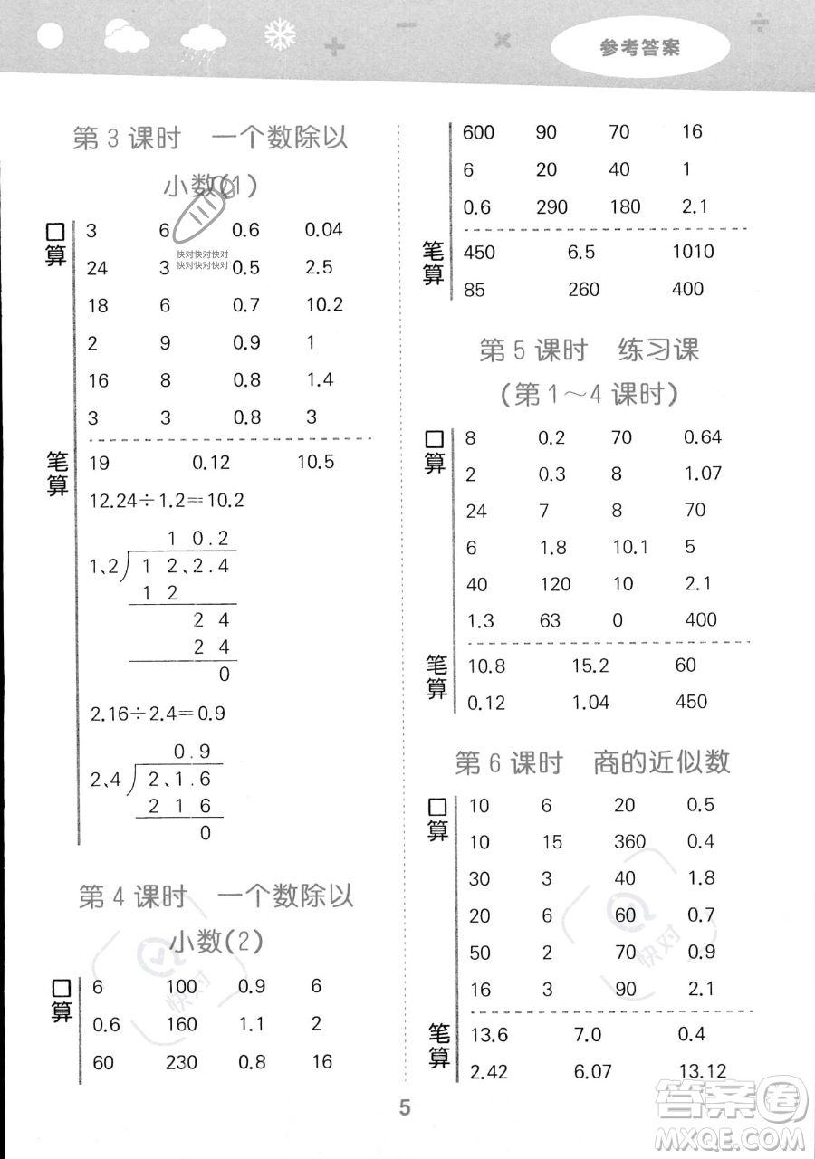 教育科學(xué)出版社2023小學(xué)口算大通關(guān)五年級(jí)上冊(cè)數(shù)學(xué)人教版答案