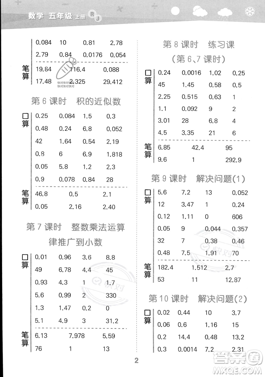 教育科學(xué)出版社2023小學(xué)口算大通關(guān)五年級(jí)上冊(cè)數(shù)學(xué)人教版答案